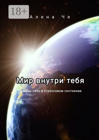 Обложка книги «Мир внутри тебя. Помощь себе в стрессовом состоянии»