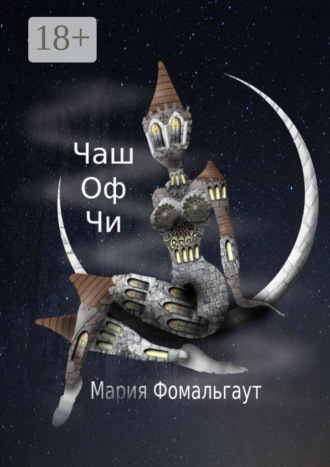 Обложка книги «Чаш оф чи»