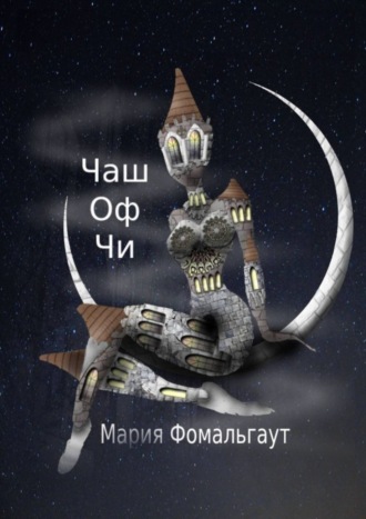 Мария Фомальгаут. Чаш оф чи