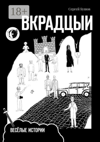 Обложка книги «Вкрадцыи. Весёлые истории»
