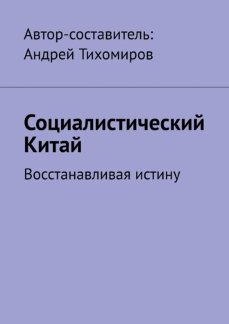 Обложка книги «Социалистический Китай. Восстанавливая истину»