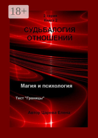 Елена Царева. Судьбалогия отношений. 2-я серия. Книга 2