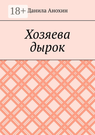 Данила Евгеньевич Анохин. Хозяева дырок