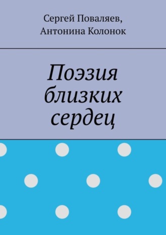 Сергей Поваляев. Поэзия близких сердец. лирика