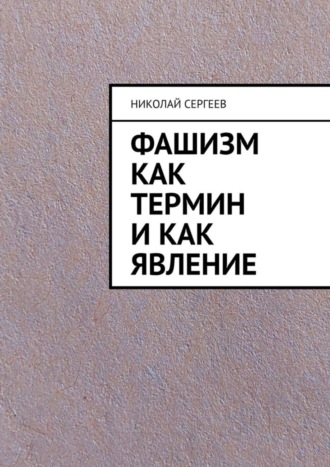 Николай Сергеев. Фашизм как термин и как явление