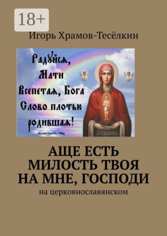 Обложка книги «Аще есть милость Твоя на мне, Господи. На церковнославянском»
