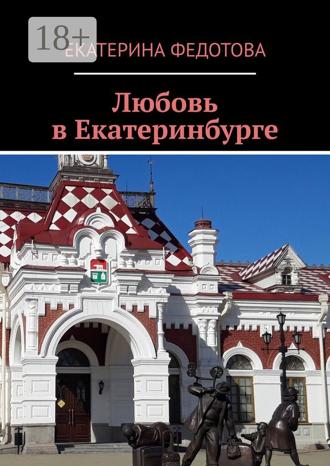 Обложка книги «Любовь в Екатеринбурге»