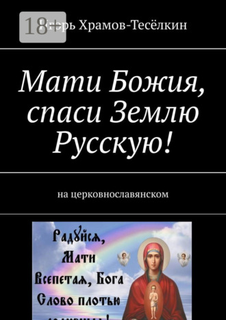 Обложка книги «Мати Божия, спаси Землю Русскую! На церковнославянском»