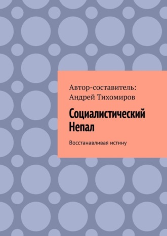 Обложка книги «Социалистический Непал. Восстанавливая истину»
