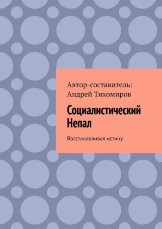 Андрей Тихомиров. Социалистический Непал. Восстанавливая истину