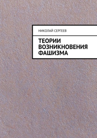 Обложка книги «Теории возникновения фашизма»