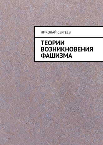 Николай Сергеев. Теории возникновения фашизма