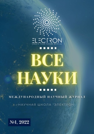 Обложка книги «Все науки. №1, 2022. Международный научный журнал»