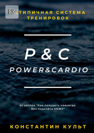 Константин Культ. Нетипичная система тренировок P&C (Power&Cardio)