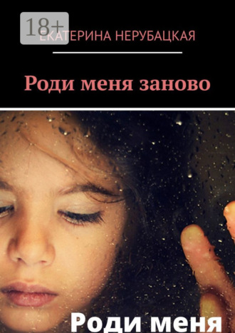 Обложка книги «Роди меня заново»