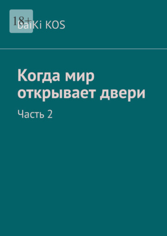 baiKi KOS. Когда мир открывает двери. Часть 2