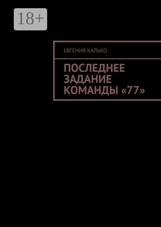 Обложка книги «Последнее задание команды «77»»