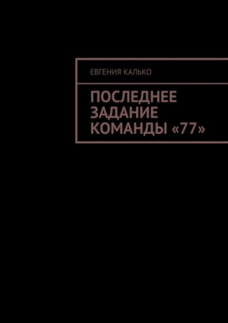 Евгения Калько. Последнее задание команды «77»