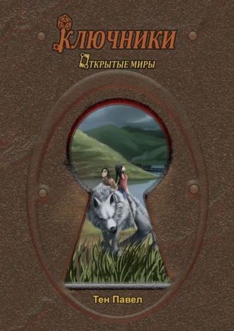 Обложка книги «Ключники. Открытые миры»
