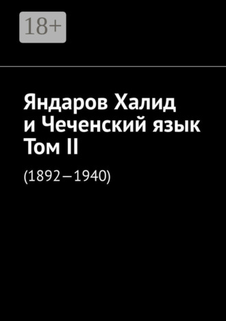 Обложка книги «Яндаров Халид и Чеченский язык. Том II. (1892—1940)»