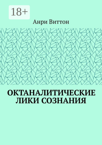 Обложка книги «Октаналитические лики сознания»