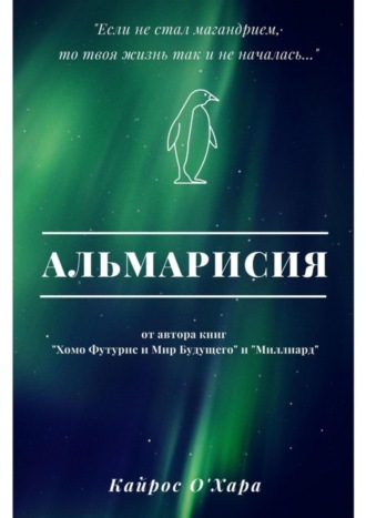 Обложка книги «Альмарисия»