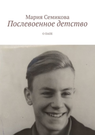 Обложка книги «Послевоенное детство. О папе»