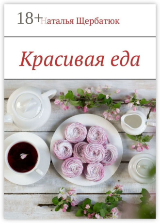 Обложка книги «Красивая еда»