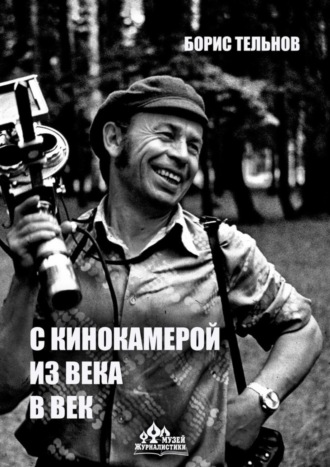 Обложка книги «С кинокамерой – из века в век»