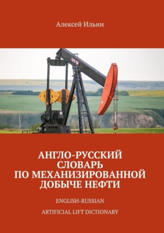 Обложка книги «Англо-русский словарь по механизированной добыче нефти. English-russian artificial lift dictionary»