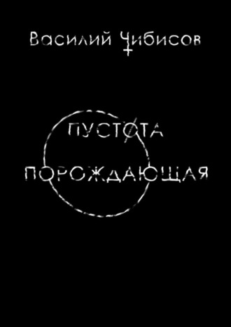 Обложка книги «Пустота порождающая»
