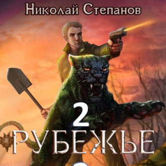 Обложка книги «Рубежье 2»
