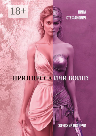 Обложка книги «Принцесса или воин? Женские встречи»