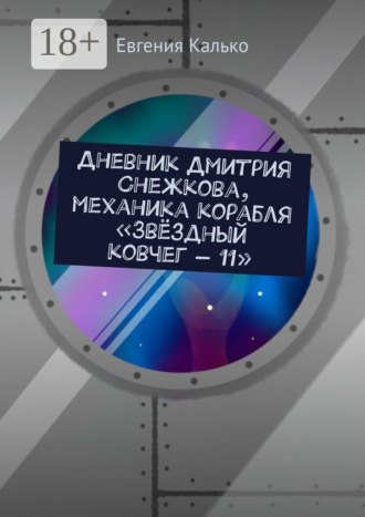 Обложка книги «Дневник Дмитрия Снежкова, механика корабля «Звёздный ковчег – 11»»