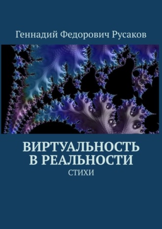 Обложка книги «Виртуальность в реальности. Стихи»