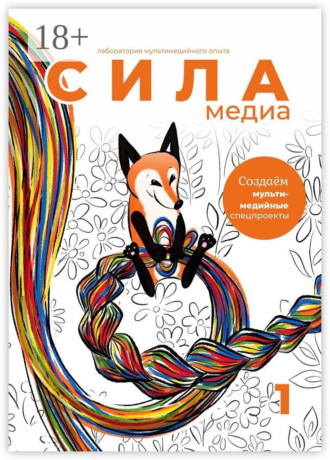 Обложка книги «Создаём мультимедийные спецпроекты. Силамедиа – лаборатория мультимедийного опыта»