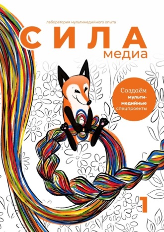 Оксана Силантьева. Создаём мультимедийные спецпроекты. Силамедиа – лаборатория мультимедийного опыта