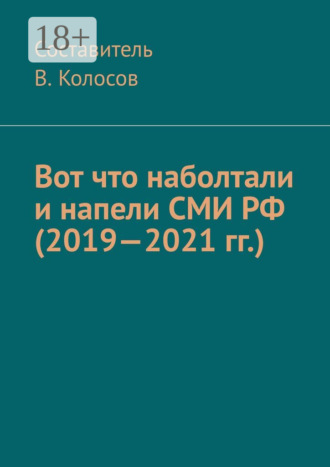 Обложка книги «Вот что наболтали и напели СМИ РФ (2019—2021 гг.)»