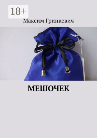 Обложка книги «Мешочек»
