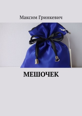 Максим Гринкевич. Мешочек