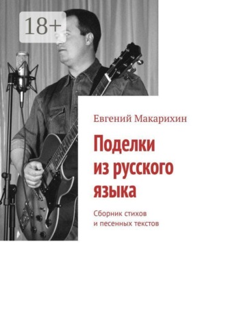 Обложка книги «Поделки из русского языка. Сборник стихов и песенных текстов»