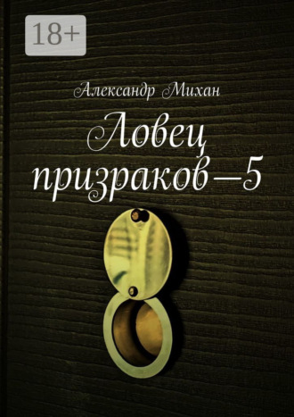 Обложка книги «Ловец призраков—5»