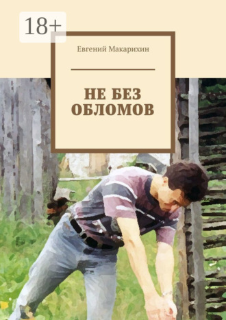 Обложка книги «Не без обломов»