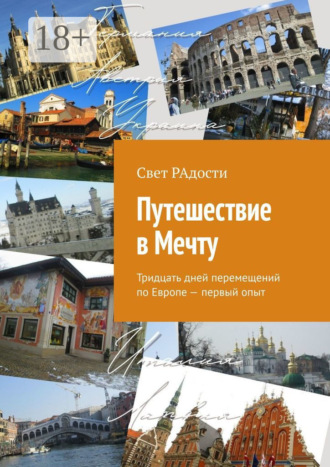 Свет РАдости. Путешествие в Мечту. Тридцать дней перемещений по Европе – первый опыт