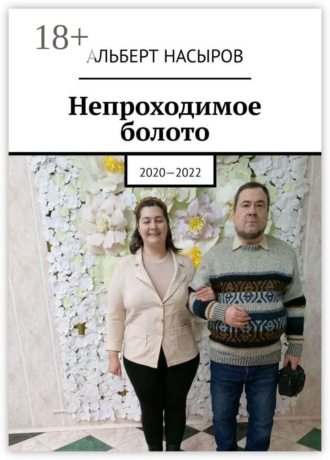 Альберт Насыров. Непроходимое болото. 2020—2022