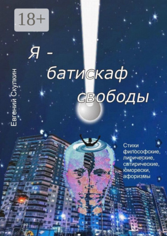 Обложка книги «Я – батискаф свободы»