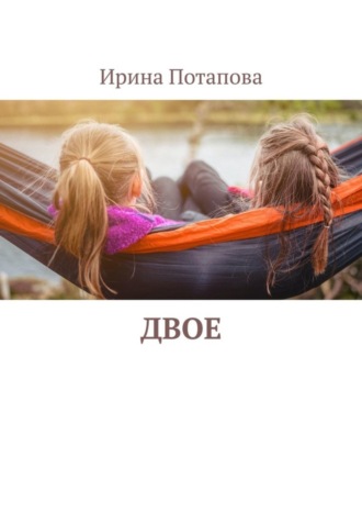 Обложка книги «Двое»
