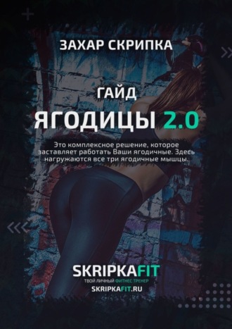 Обложка книги «Гайд «Ягодицы 2.0»»