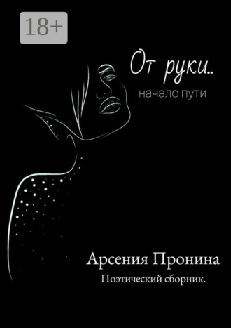 Обложка книги «От руки… Начало пути»