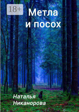 Наталья Никанорова. Метла и посох